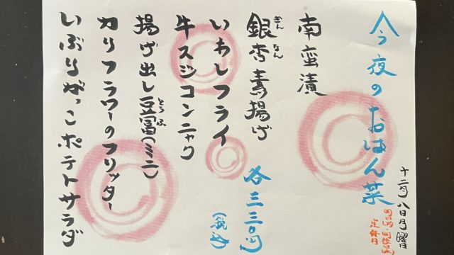 今夜のおばん菜