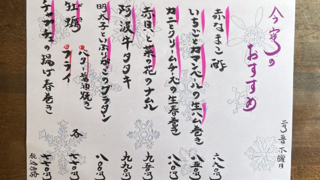 今宵のオススメ