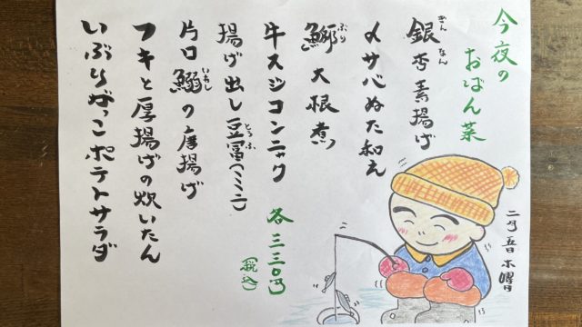 今夜のおばん菜