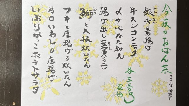 今夜のおばん菜