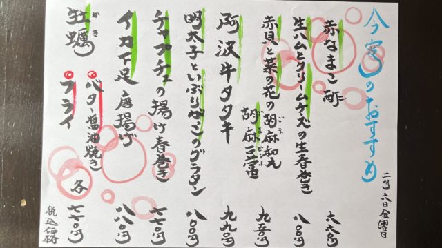 今宵のオススメ