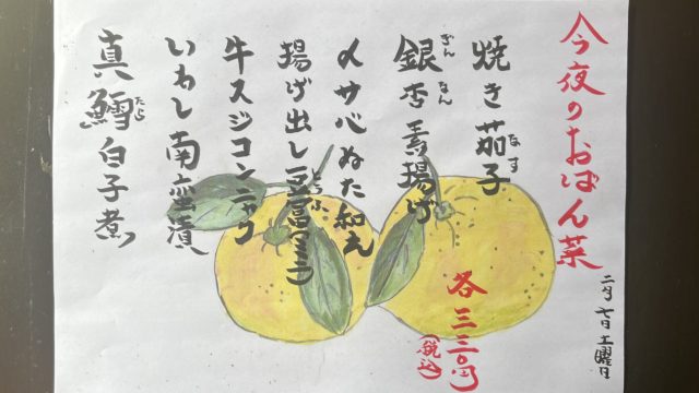 今夜のおばん菜