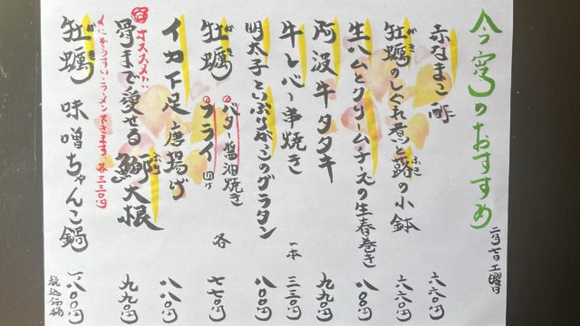 今宵のオススメ