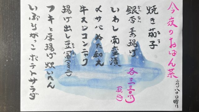 今夜のおばん菜