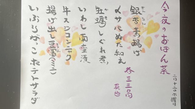 今夜のおばん菜