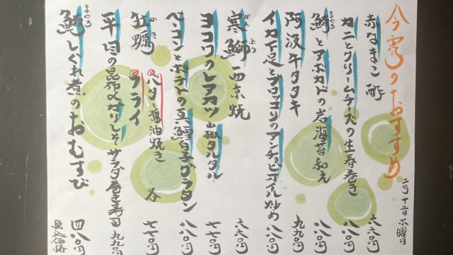 今宵のオススメ