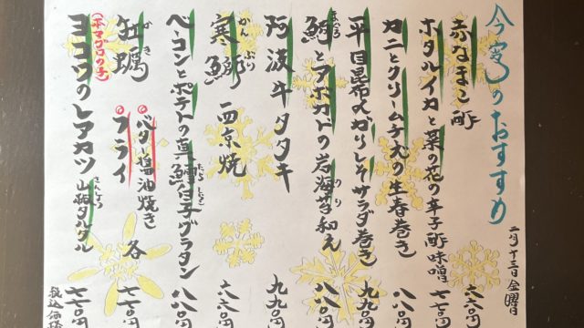 今宵のオススメ