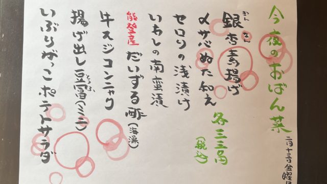 今夜のおばん菜