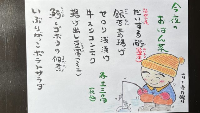 今夜のおばん菜