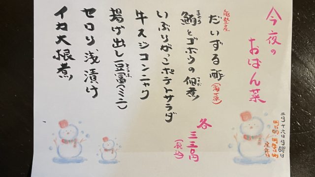 今夜のおばん菜