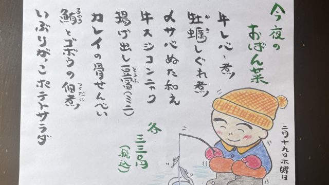 今夜のおばん菜