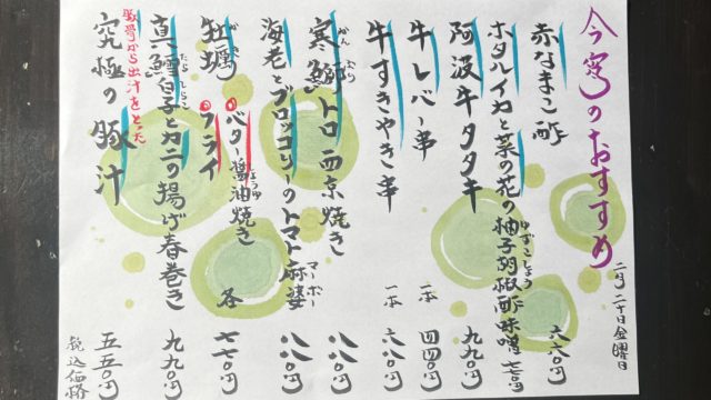 今宵のオススメ