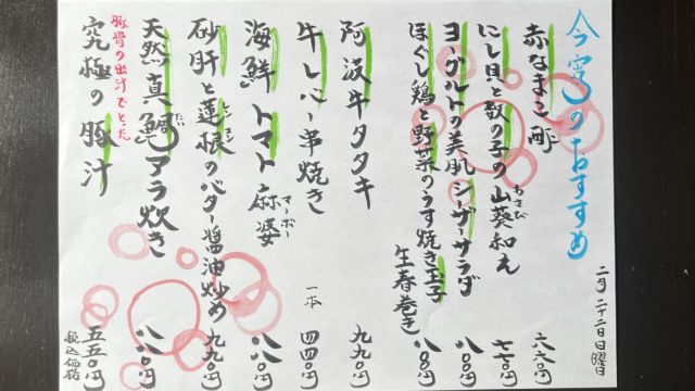 今宵のオススメ