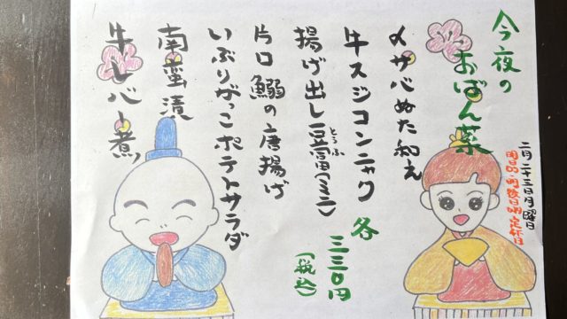 今夜のおばん菜