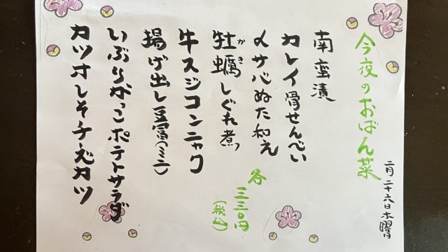 今夜のおばん菜