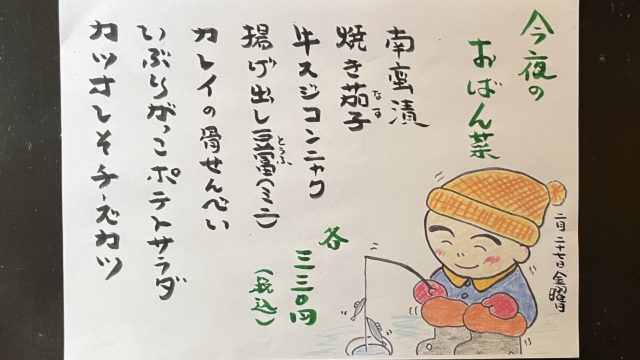 今夜のおばん菜