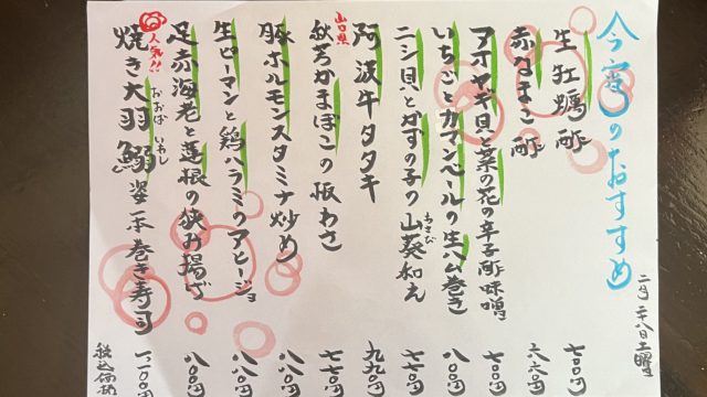 今宵のオススメ