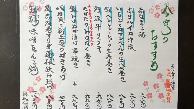 今宵のオススメ