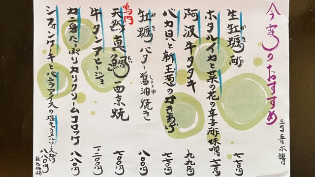 今宵のオススメ