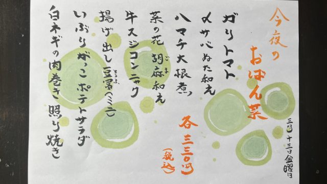 今夜のおばん菜