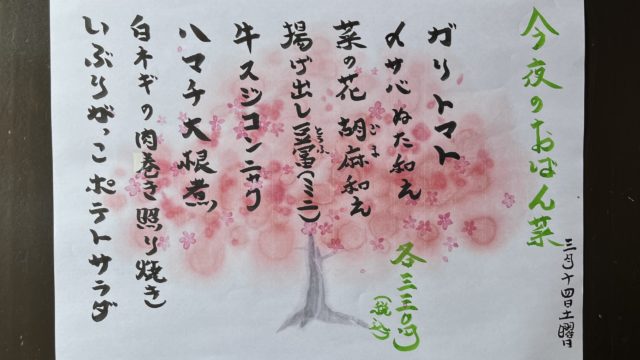 今夜のおばん菜