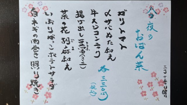 今夜のおばん菜