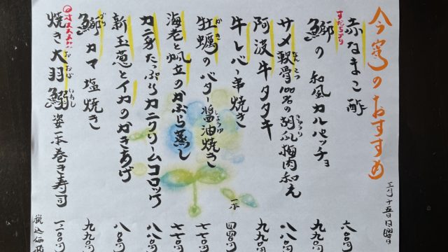 今宵のオススメ