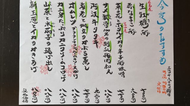 今宵のオススメ