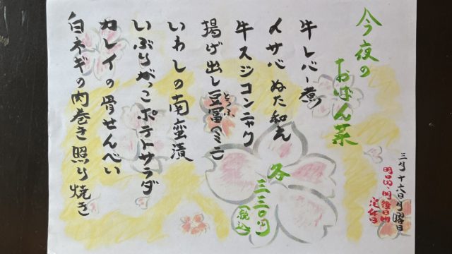 今夜のおばん菜