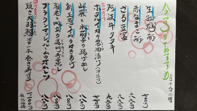 今宵のオススメ