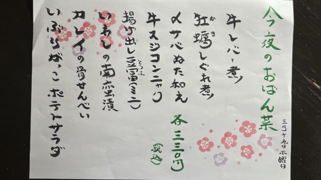 今夜のおばん菜