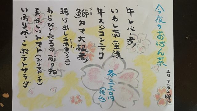 今夜のおばん菜