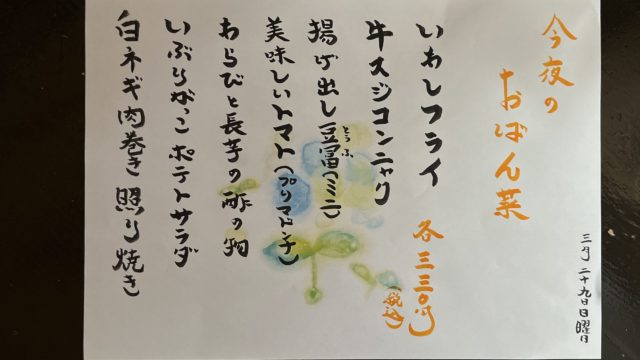 今夜のおばん菜