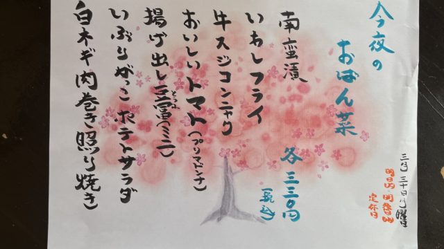 今夜のおばん菜