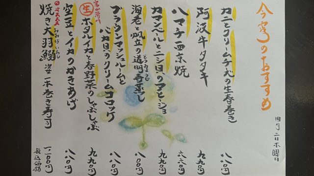 今宵のオススメ