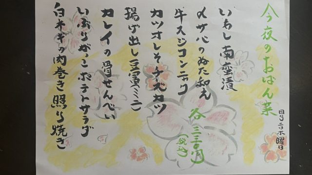 今夜のおばん菜