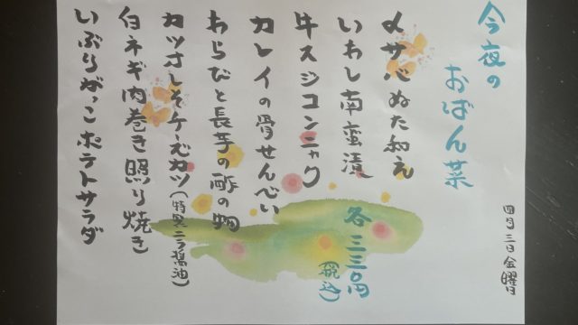 今夜のおばん菜