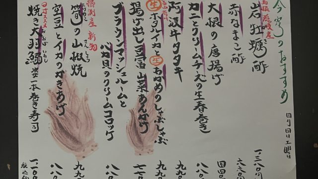 今宵のオススメ