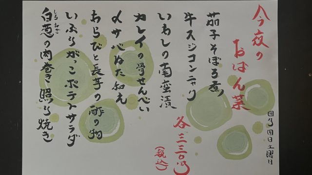 今夜のおばん菜