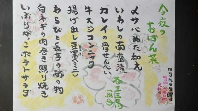 今夜のおばん菜