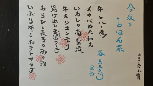 今夜のおばん菜