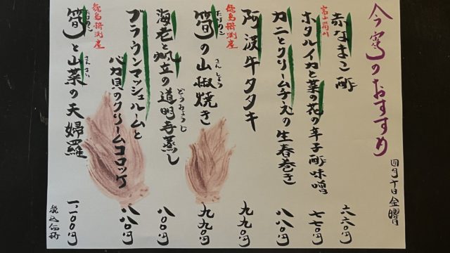 今宵のオススメ