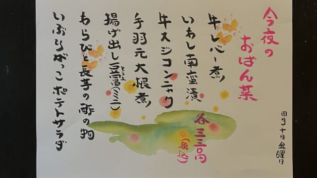 今夜のおばん菜