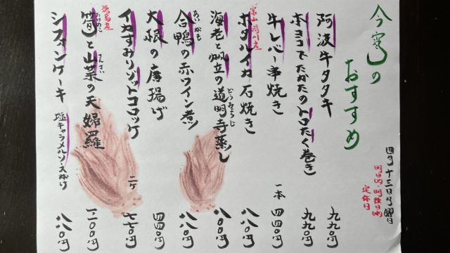 今宵のオススメ