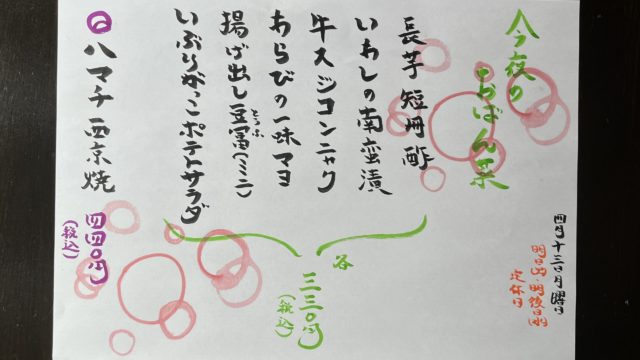 今夜のおばん菜